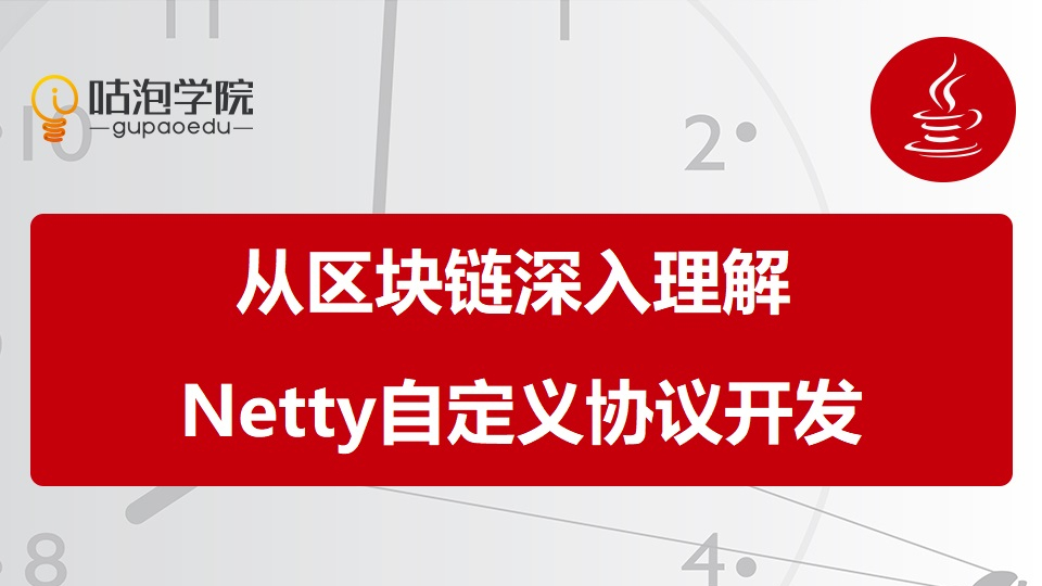 从区块链数据上链深入理解基于Netty的自定义协议开发,java高级架构师视频_咕泡